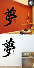 Load image into Gallery viewer, Japanese Kanji Wall Sticker TAKEDA SOUUN "夢" Yume Black Big Size H1001mm W722mm