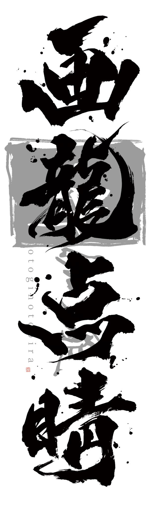 GaryoTensei 画龍点睛 Japanese Kanji Character Digital illustration Data