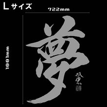 Load image into Gallery viewer, Japanese Kanji Wall Sticker TAKEDA SOUUN &quot;夢&quot; Yume Black Big Size H1001mm W722mm
