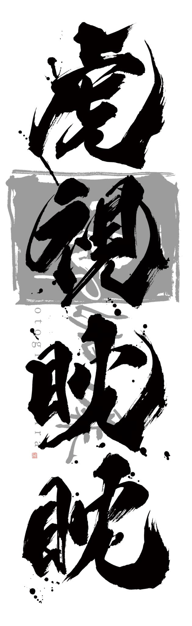 Koshitantan 虎視眈々 Japanese Kanji Character Digital illustration Data