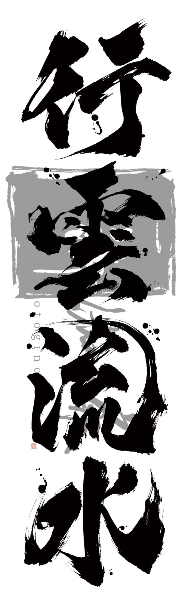 Kouunryusui 行雲流水 Japanese Kanji Character Digital illustration Data